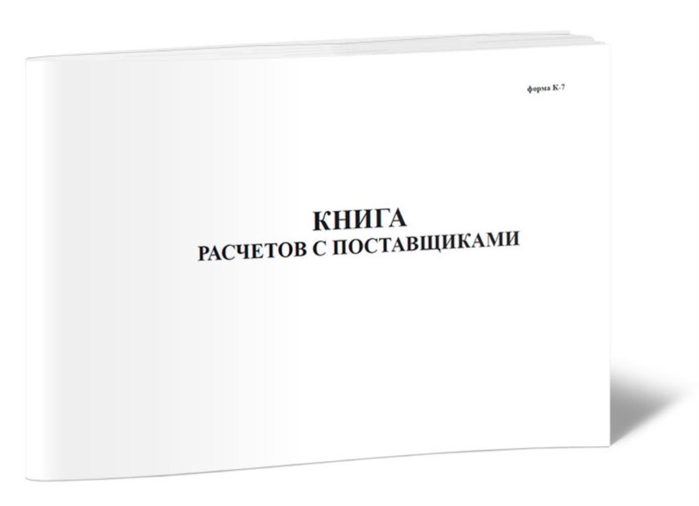 

Книга расчетов с поставщиками Форма К-7, ЦентрМаг 806465