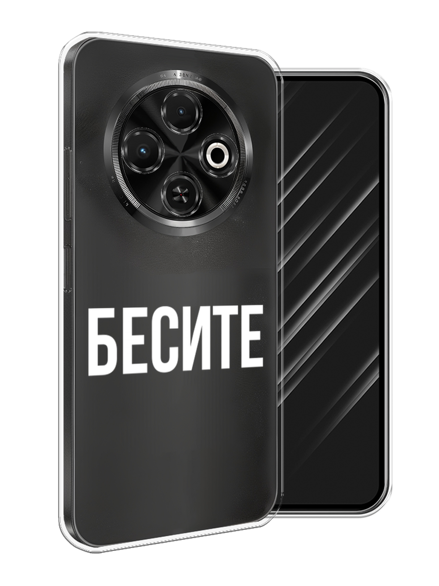 

Чехол Awog на Tecno Spark 30C "Бесите", Прозрачный;бежевый;белый, 309250-1