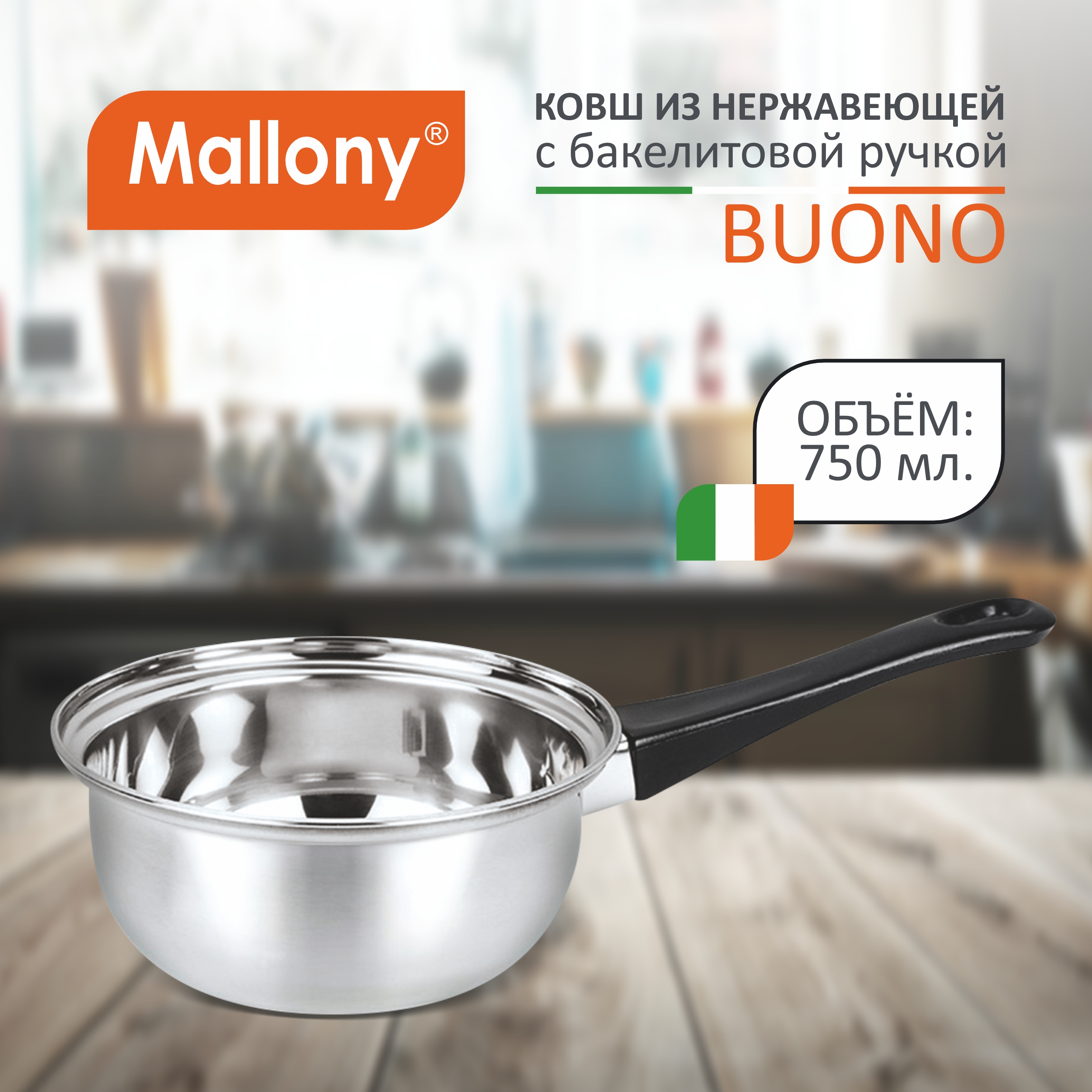 

Ковш Mallony 0,75 л серебристый, Buono