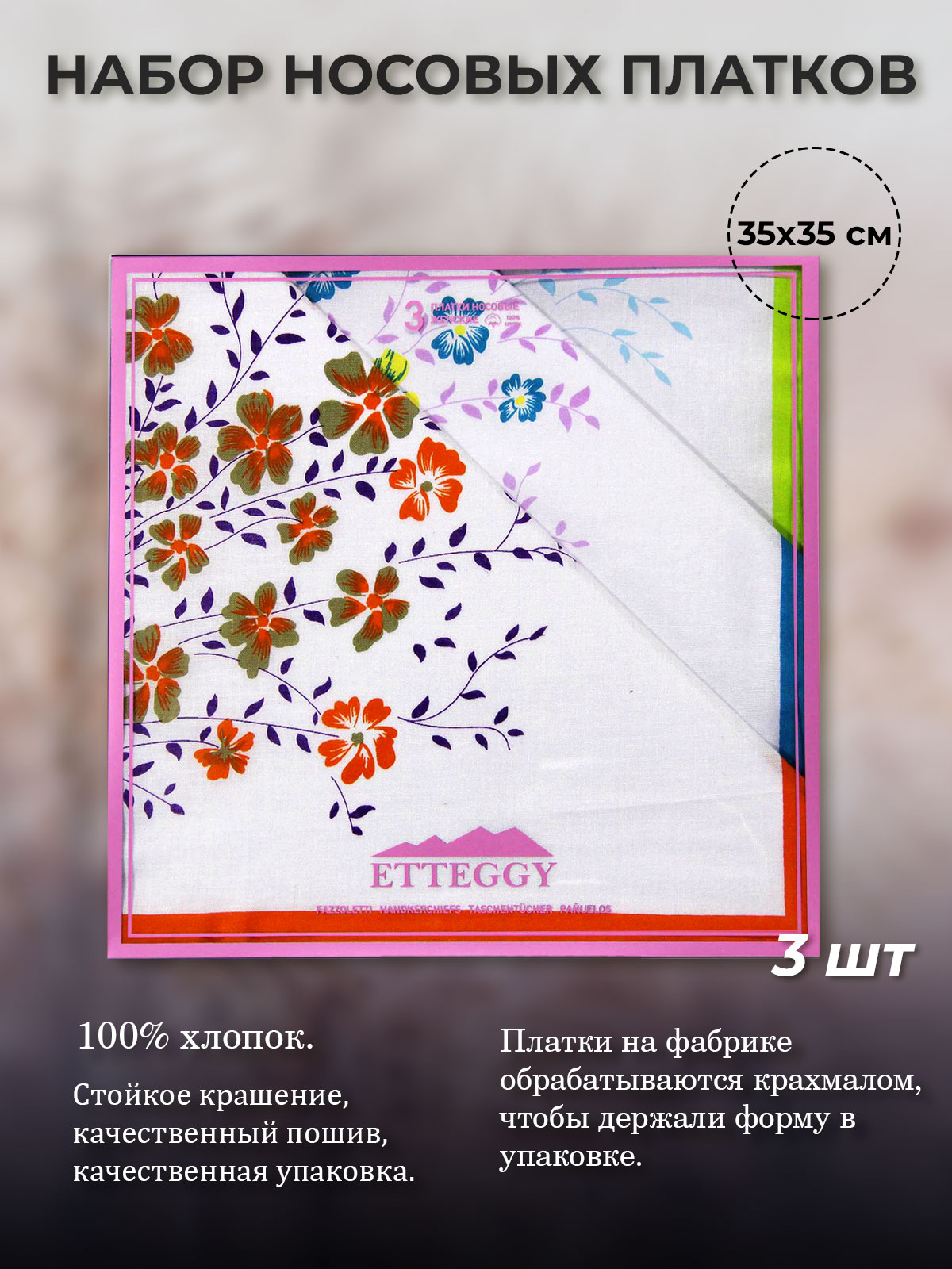 

Комплект носовых платков женский Etteggy P606 разноцветный, 35х35 см, P606