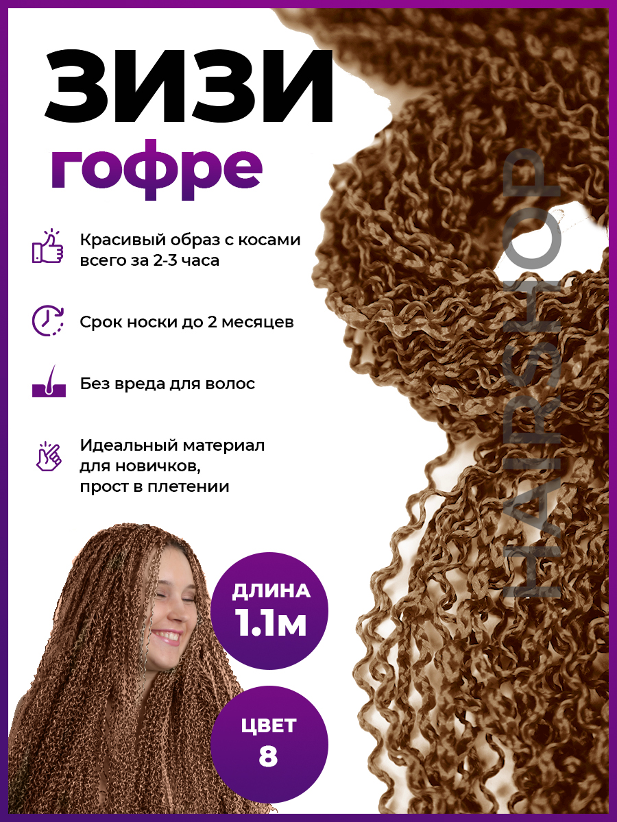 Косички Hairshop Зизи гофр 8 Шоколадный натуральный мастерство режиссуры как работать с актерами и съемочной группой