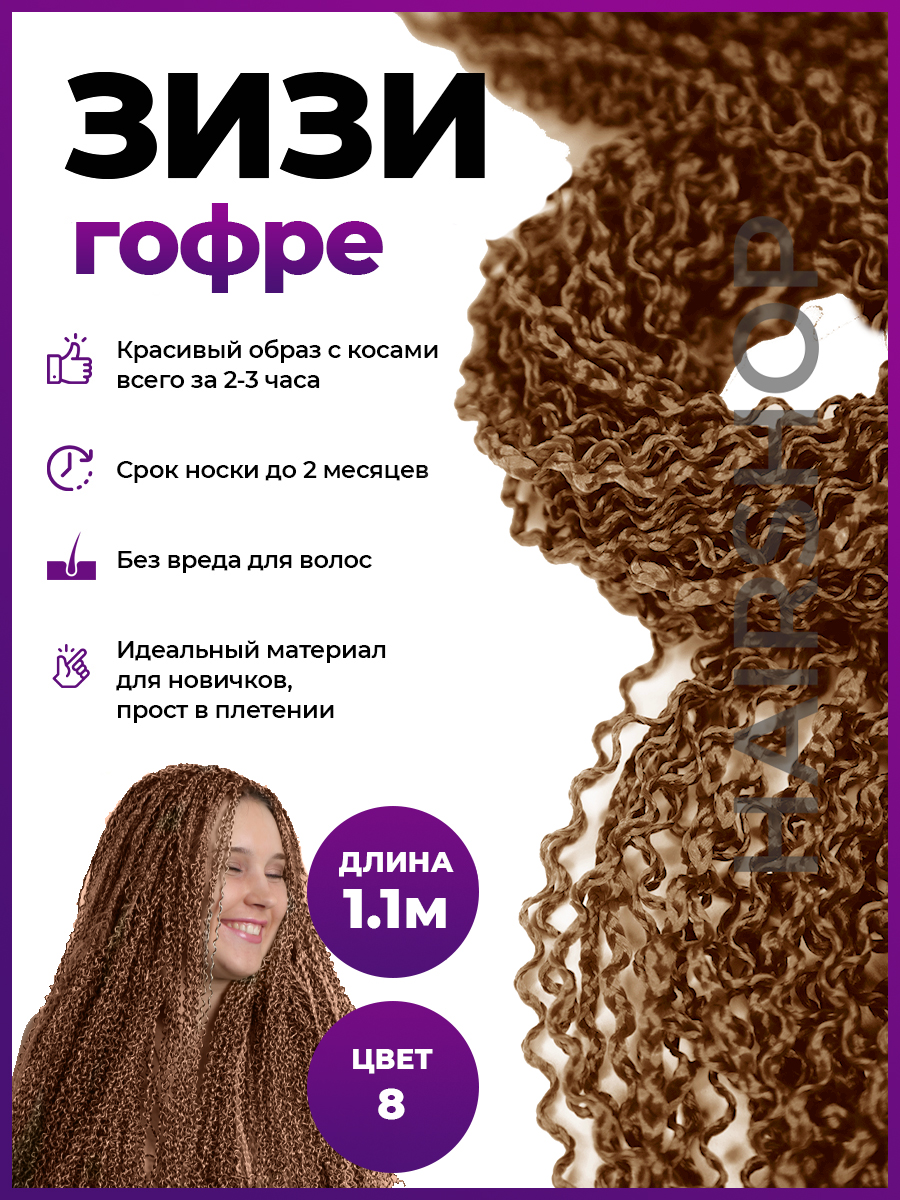 Косички Hairshop Зизи гофр 8 Шоколадный натуральный косички hairshop зизи прямые 4 темный шоколад