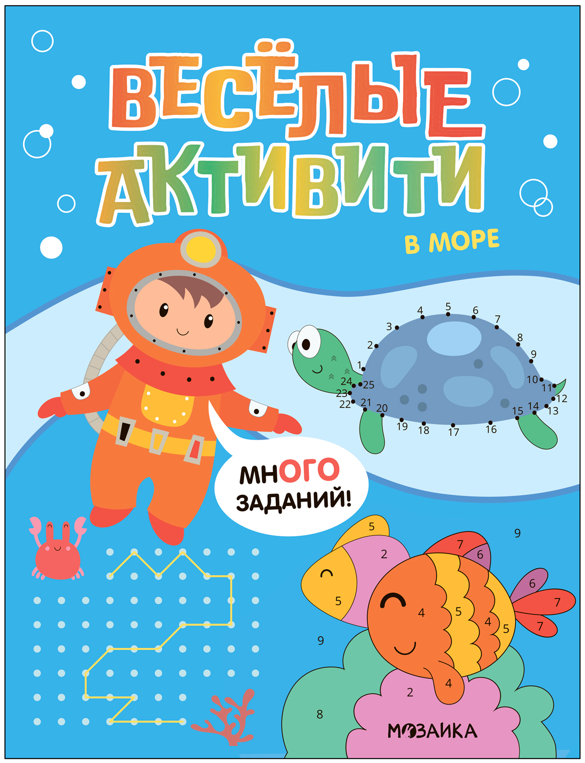 

В море Веселые активити, МС13968