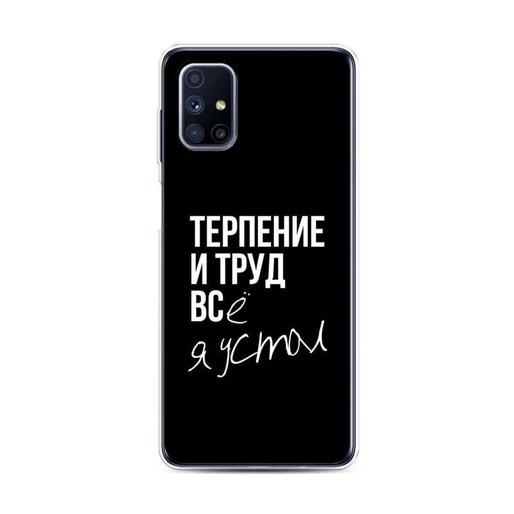 

Чехол Awog на Samsung Galaxy M31s / Самсунг M31s "Терпение и труд", Серый;белый;черный, 2101450-6