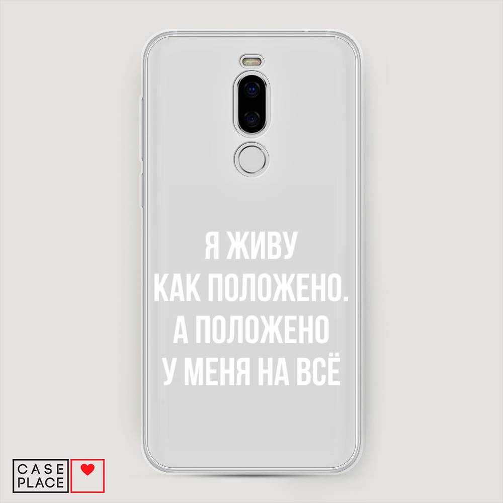 

Чехол Awog на Meizu X8 "Живу как положено", Серый, 72950-6