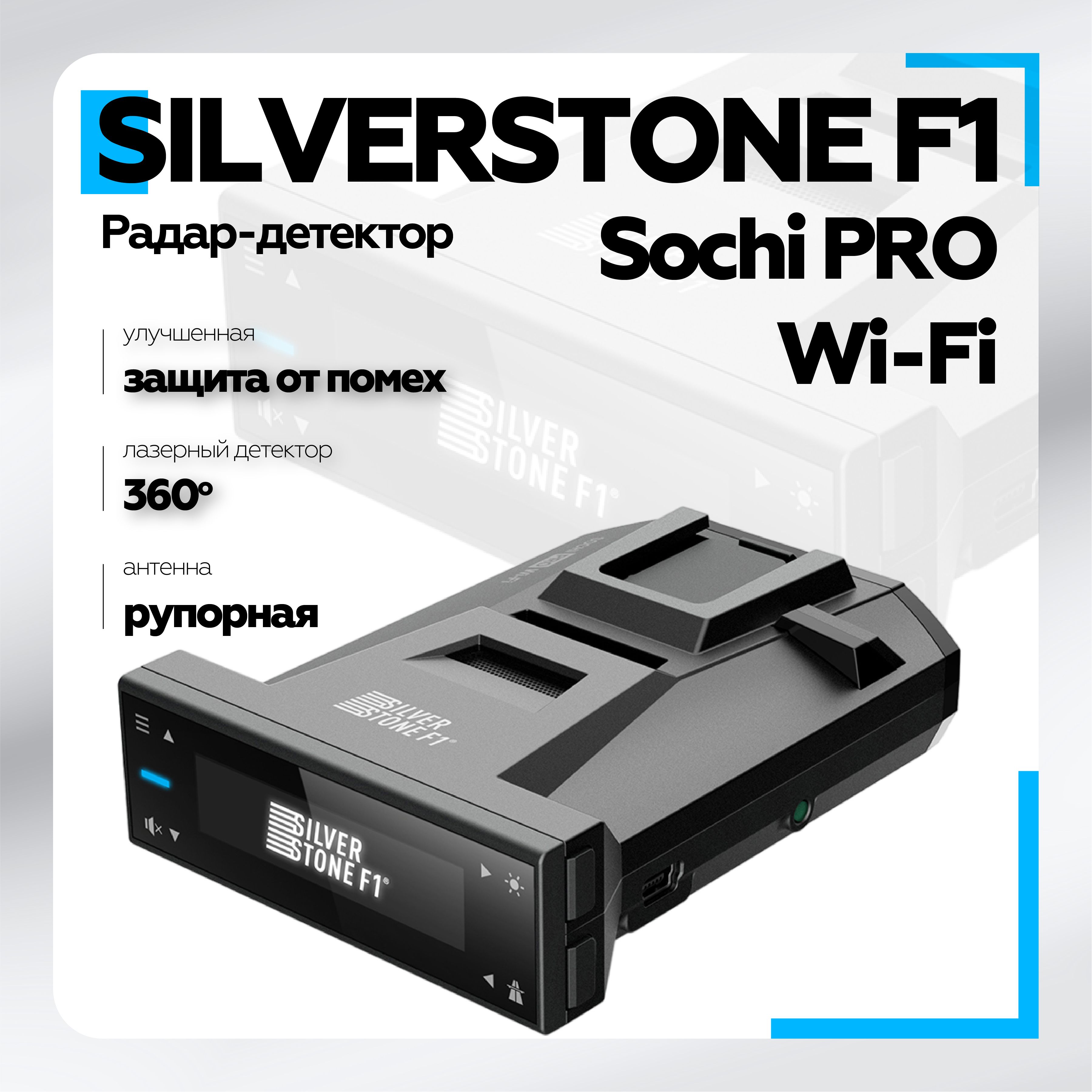 Радар-детектор Silverstone F1 Sochi PRO Wi-Fi