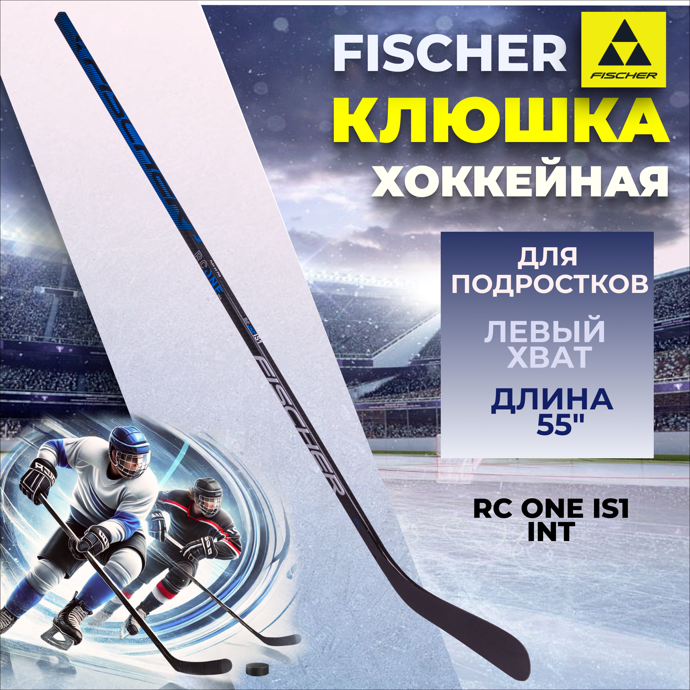 

Клюшка хоккейная Fischer RC ONE IS1 INT 55" L92 065, Черный;синий