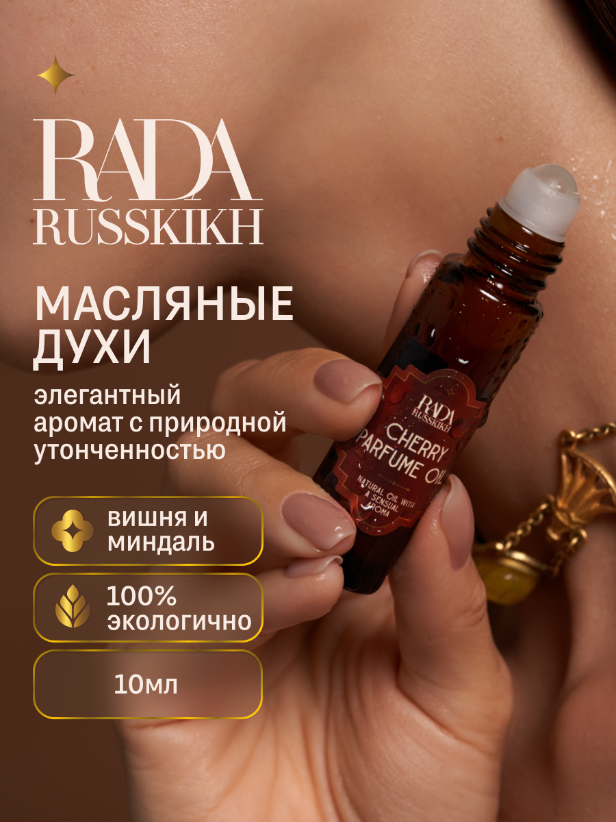 Масляные духи Cherry Rada Russkikh 10 мл