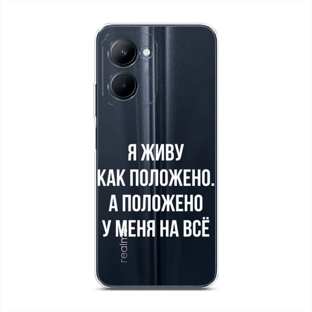 

Чехол Awog на Realme C33 "Живу как положено", Серый, 2511350-6
