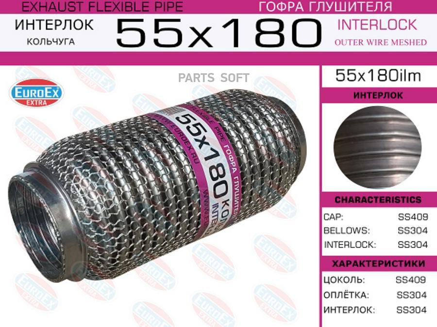 

55X180ILM_гофра глушителя 55x180, усиленная кольчуга