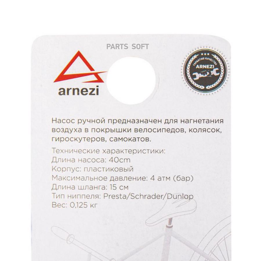 Насос воздушный ручной велосипедный, D1 ARNEZI R7503130