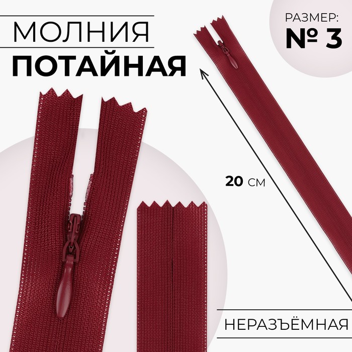 

Молния потайная 20см N3 вишнёвый 10 шт, Красный
