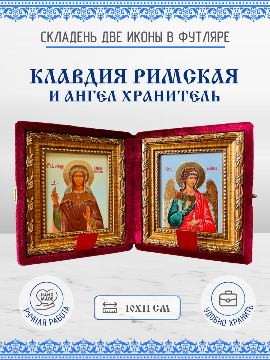 

Икона Клавдия Римская и Ангел Хранитель, 10х11 см