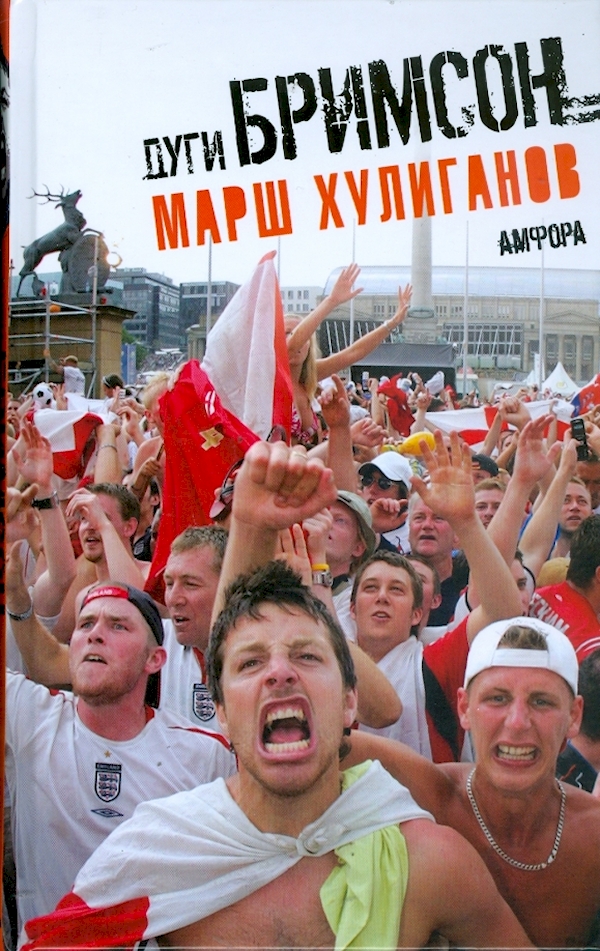 

Марш хулиганов