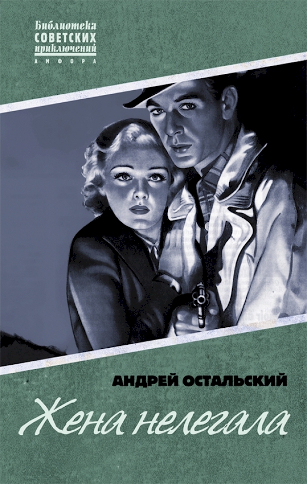 

Жена нелегала