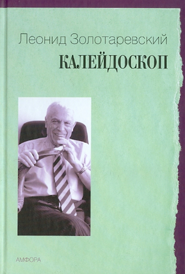 

Калейдоскоп