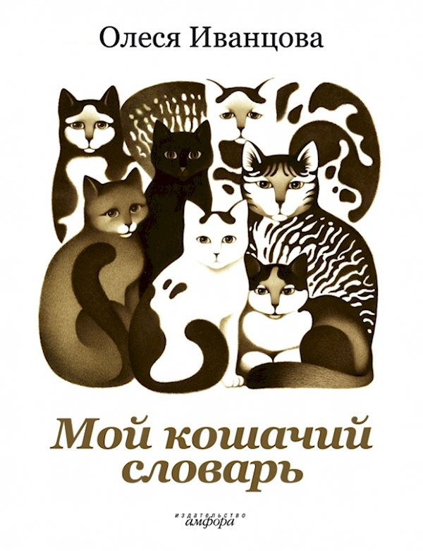 

Мой кошачий словарь