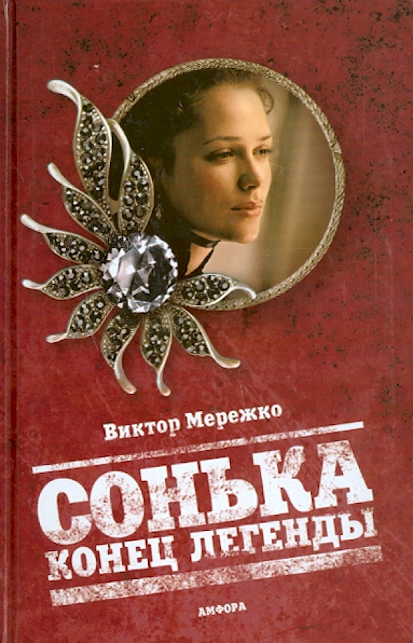 

Сонька.Конец легенды