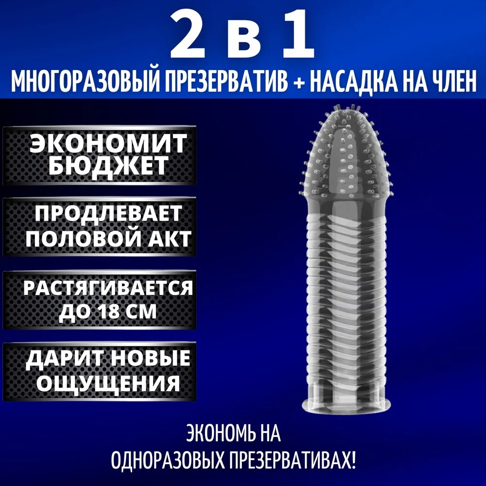 Многоразовая насадка на член (для увеличения), прозрачная
