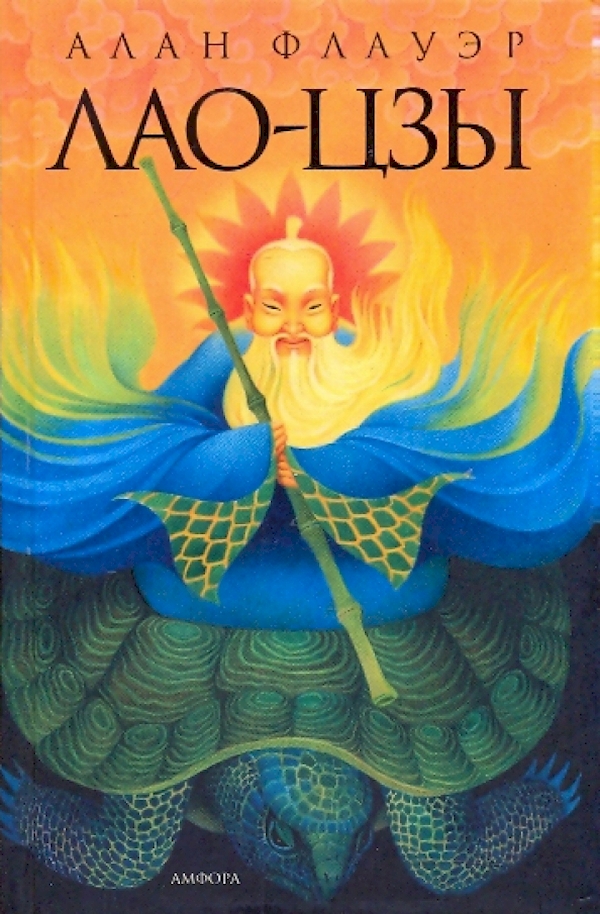 

Лао-Цзы
