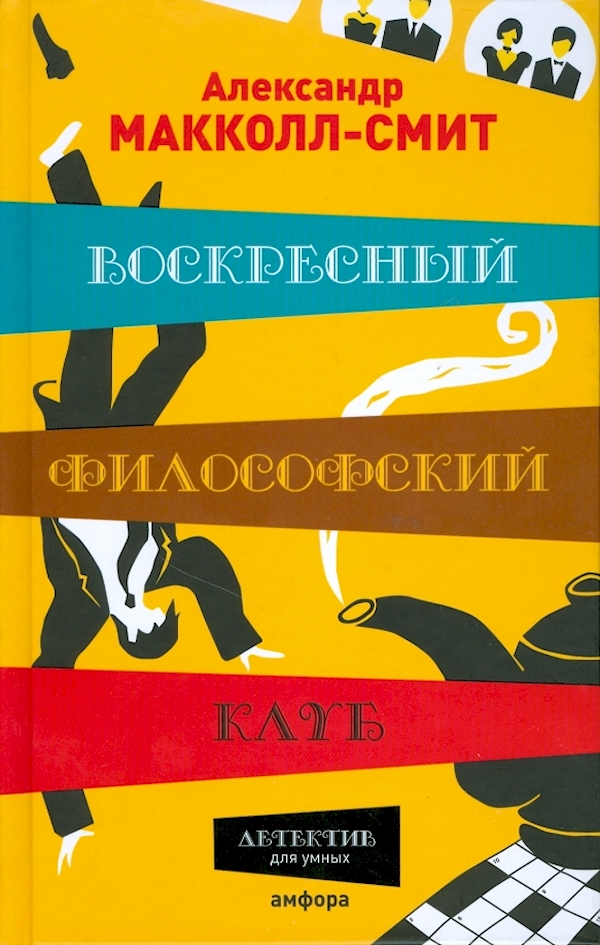 

Воскресный философский клуб