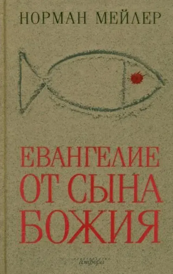 

Евангелие от Сына Божия