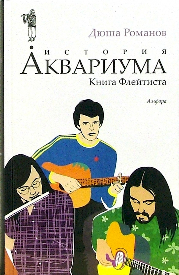 

История АКВАРИУМА.Книга Флейтиста