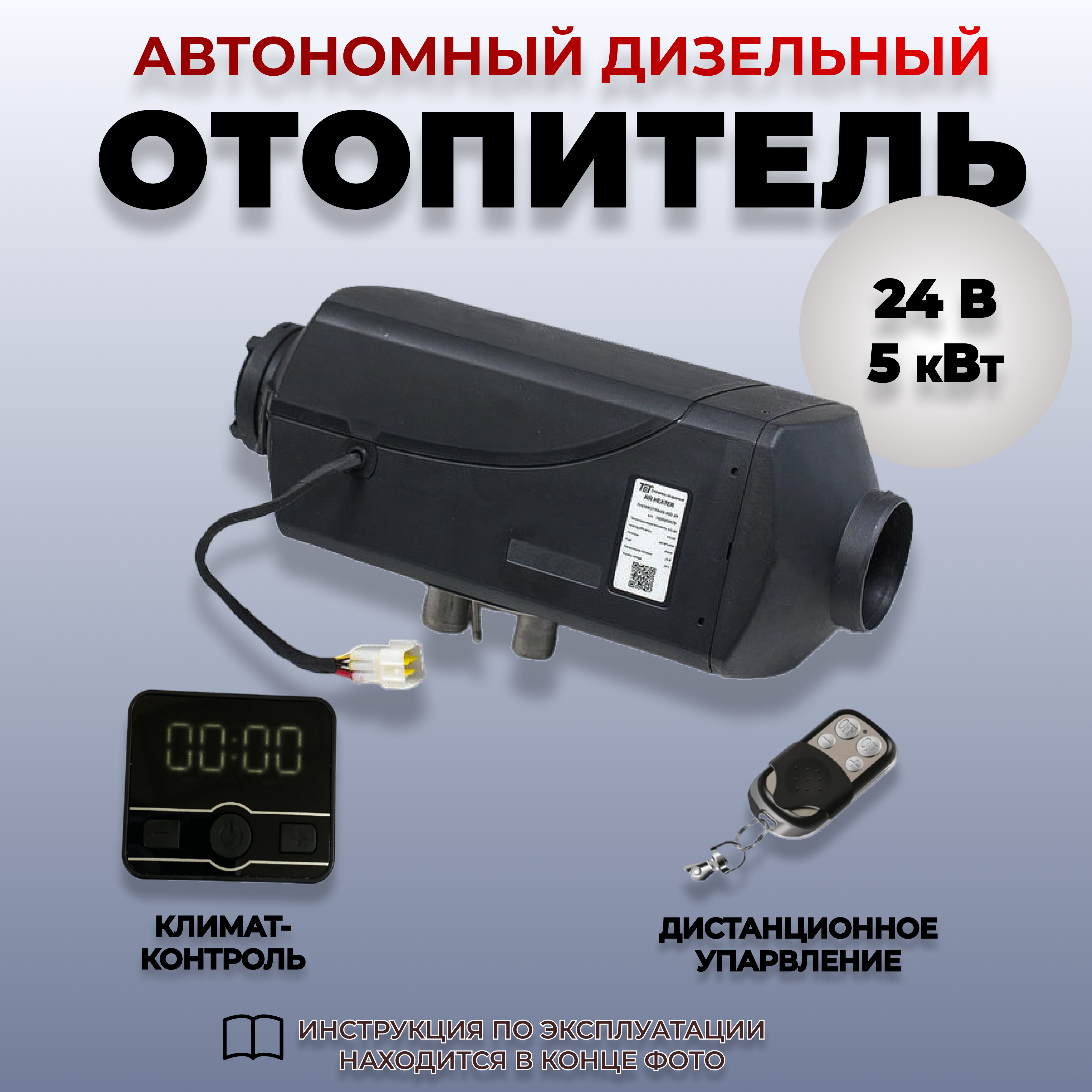 

Автономный отопитель салона HABCO дизельный (без ЖК-дисплея) 24В/5кВт AVTD524V-P