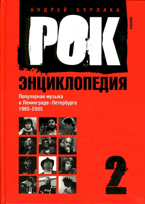 

Рок-энциклопедия.т.2.Попул.музыка в Ленингр.-Петербурге 1965-2005