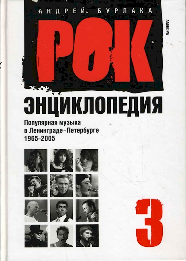 

Рок-энциклопедия т.3. Попул.музыка в Ленингр.-Петербурге 1965-2005