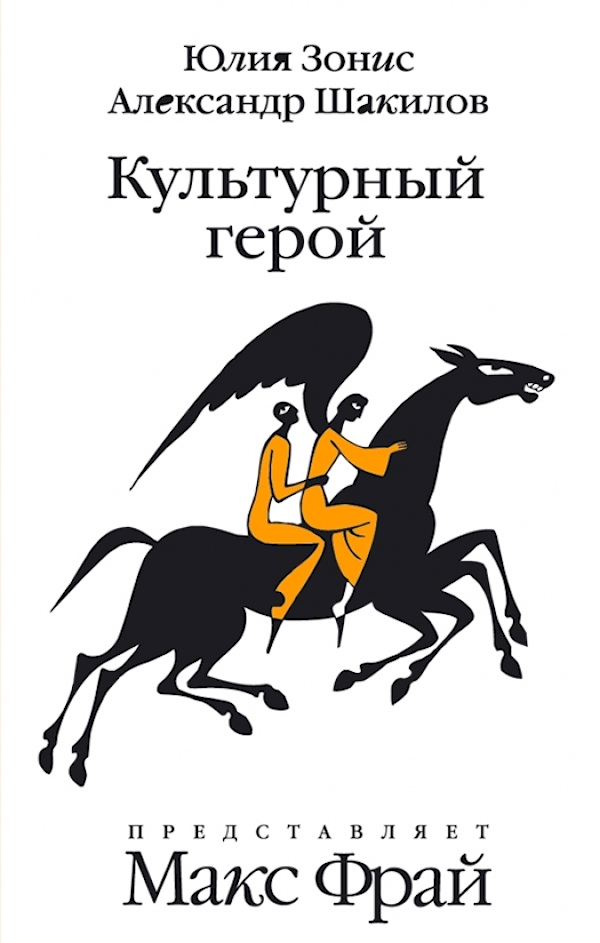

Культурный герой.Роман-коллаж
