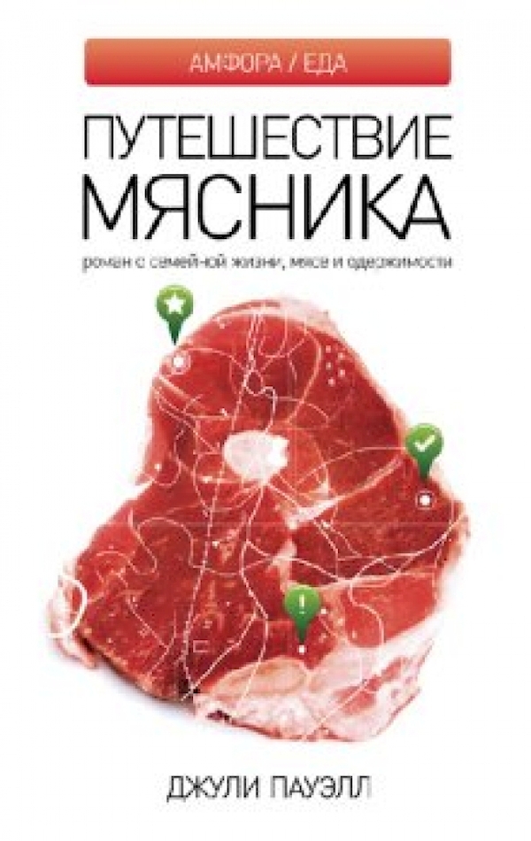 

Путешествие мясника