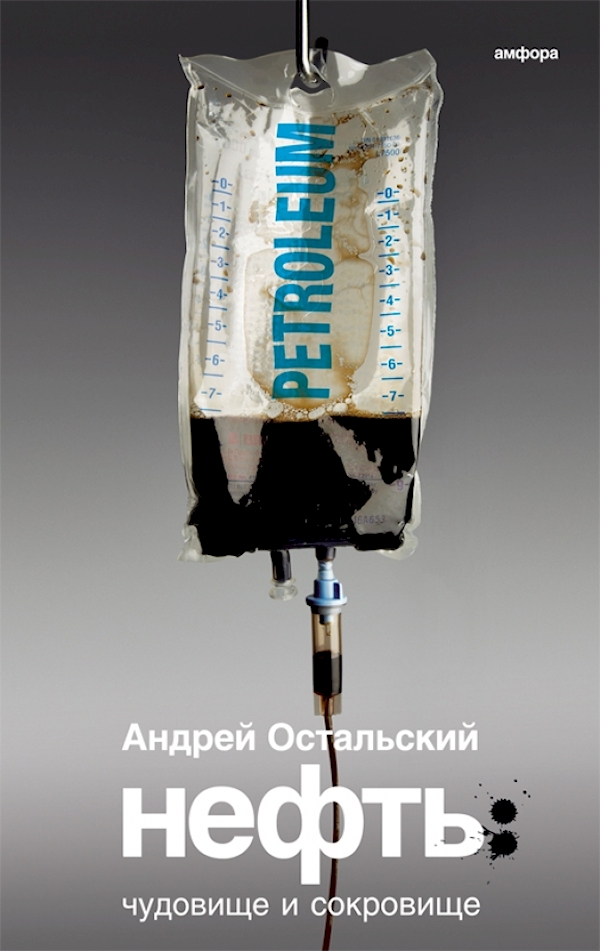 

Нефть.Чудовище и Сокровище