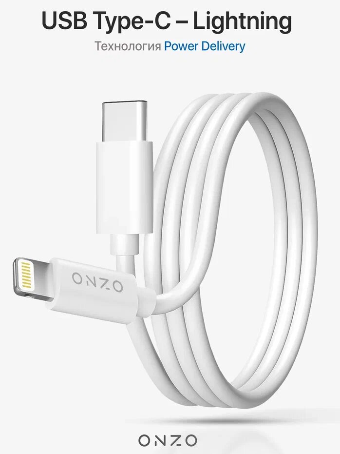 Кабель Lightning-USB Type-C ONZO Кабель iPhone 1 м белый