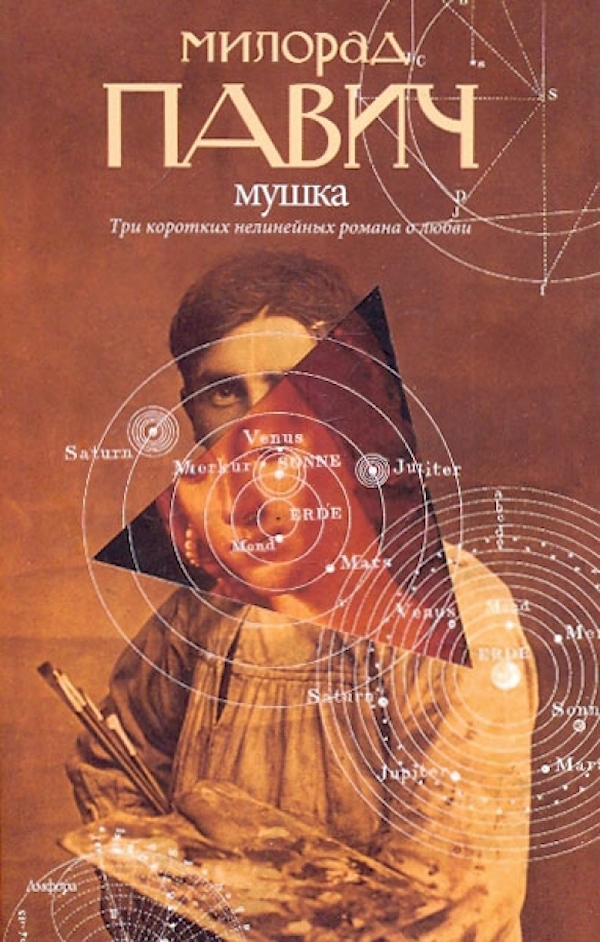 

Мушка.Три коротких нелинейных романа о любви+с/о