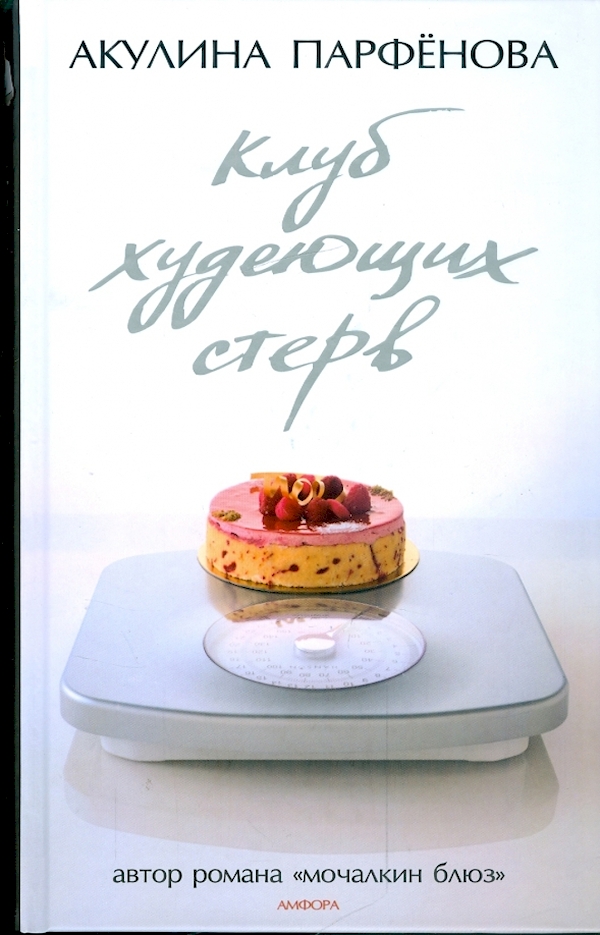 

Клуб худеющих стерв