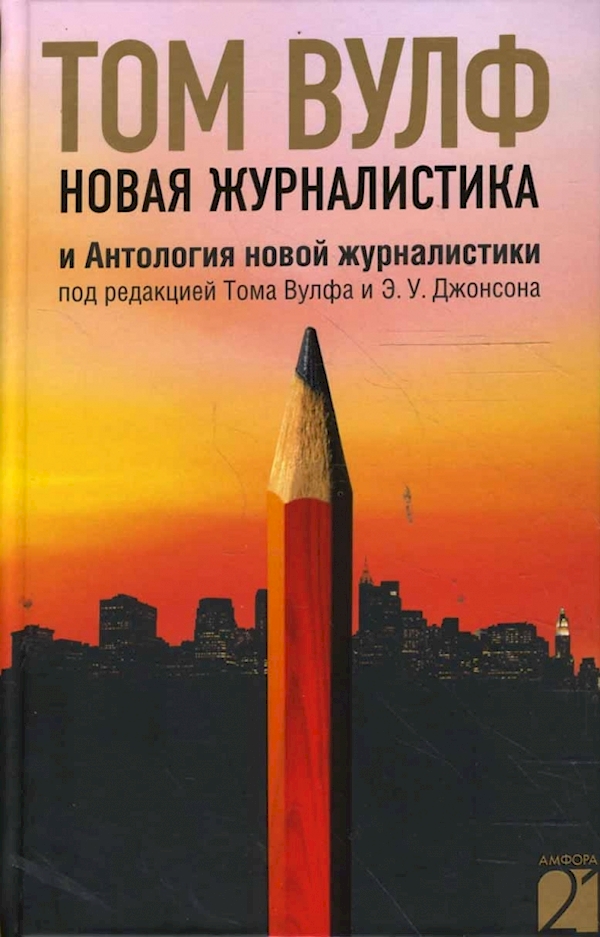 

Новая журналистика и Антология новой журналистики