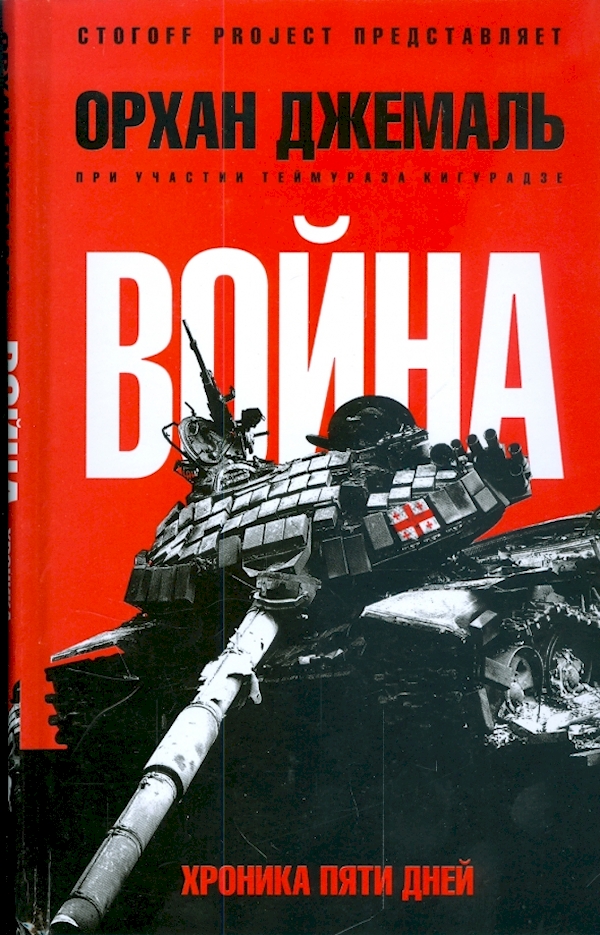 

Хроники пятидневной войны