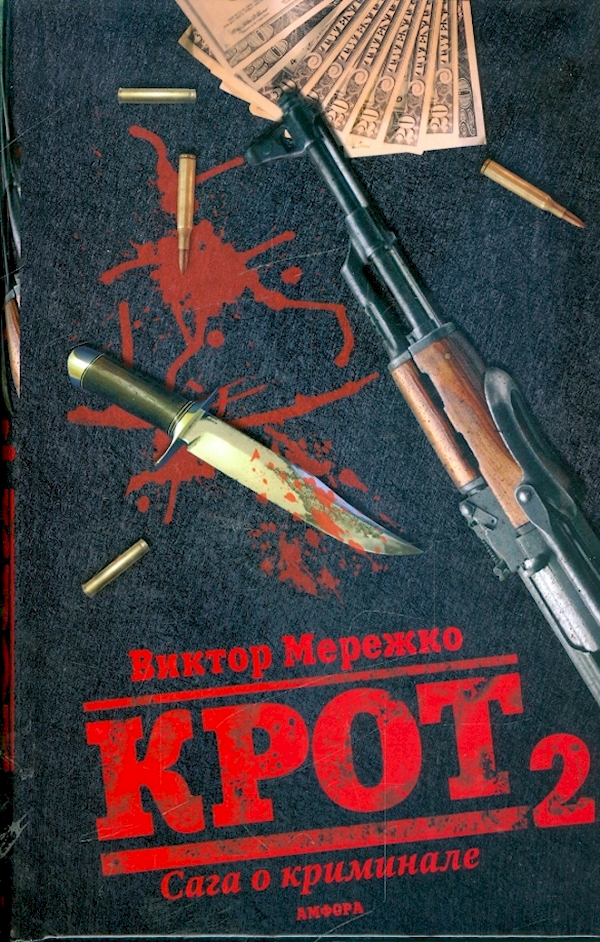 

Крот.Сага о криминале Т-2