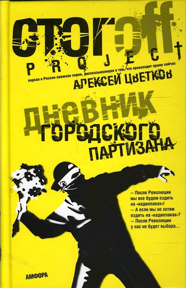 

Дневник городского партизана