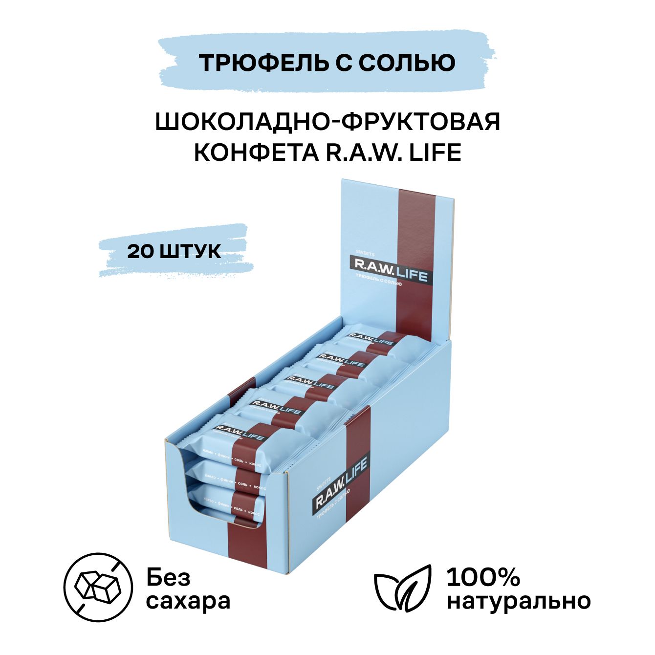 Финиковые конфеты R.A.W. LIFE Трюфель с солью, без сахара, 20 шт x 18 г