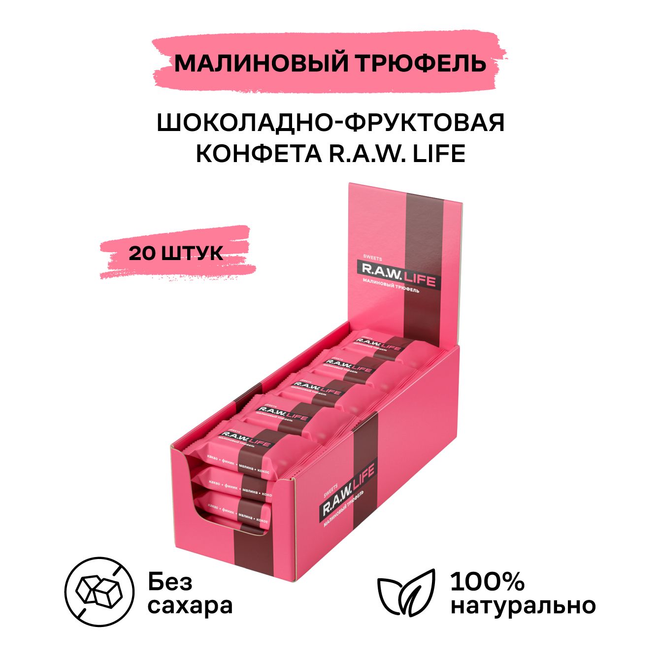 Финиковые конфеты RAW LIFE Малиновый трюфель без сахара 20 шт x 18 г 1518₽