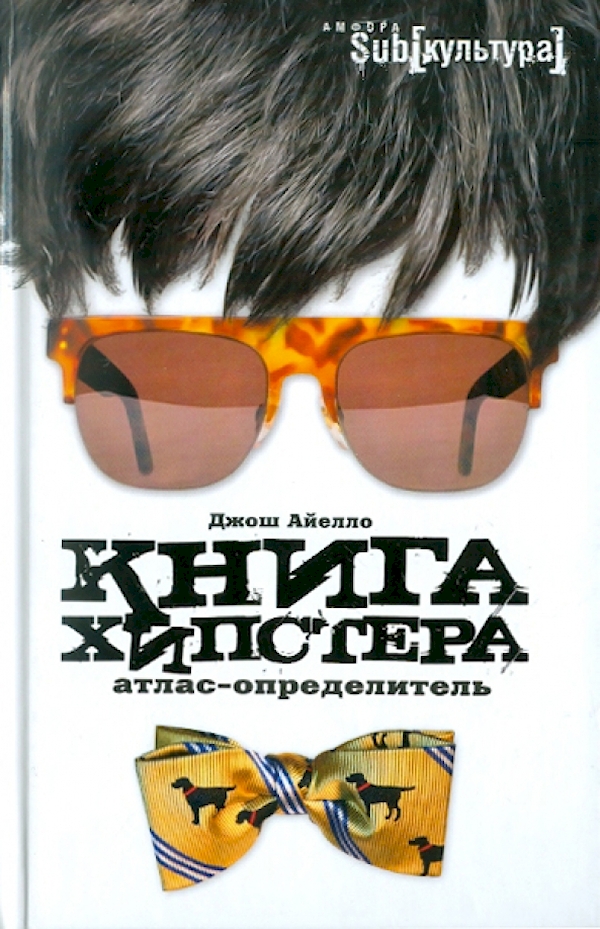 

хипстера.Атлас-определитель