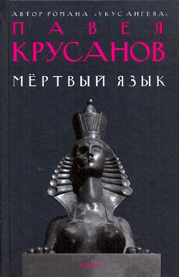 

Мертвый язык