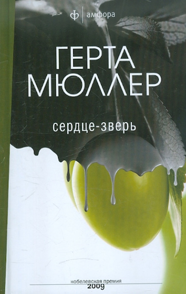 

Сердце-зверь