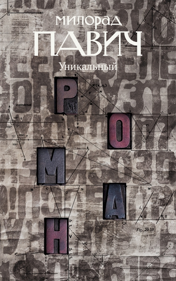 

Уникальный роман