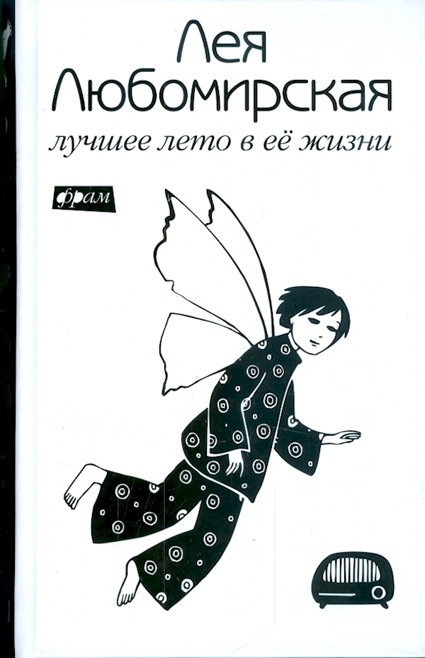

Лучшее лето в ее жизни