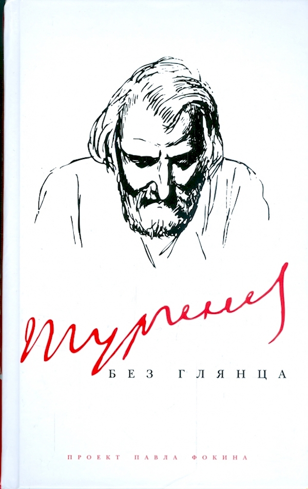 

Тургенев без глянца