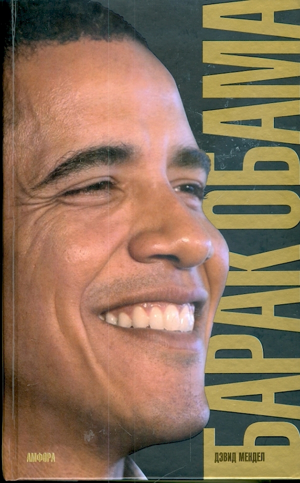 

Барак Обама