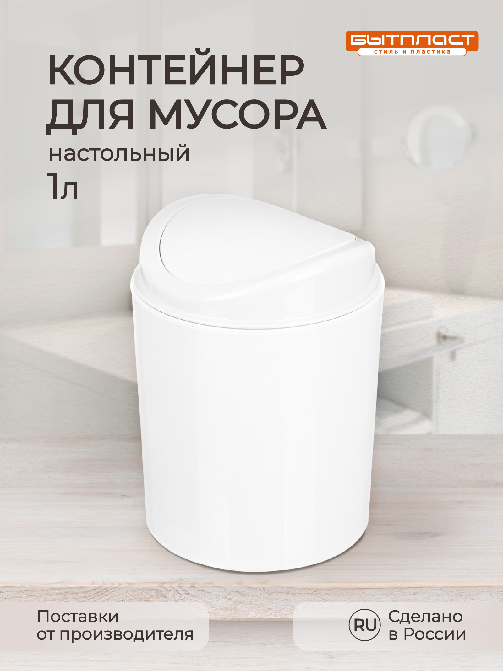 Контейнер для мусора Econova 1 л, 11,5x11,5x8,3 см, белый